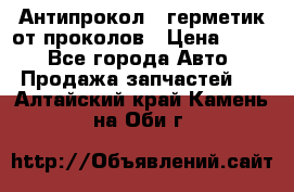 Антипрокол - герметик от проколов › Цена ­ 990 - Все города Авто » Продажа запчастей   . Алтайский край,Камень-на-Оби г.